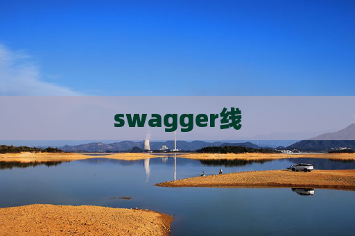 swagger线