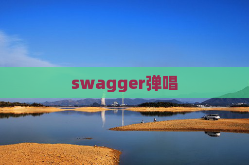 swagger弹唱
